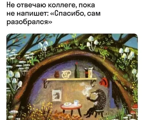 Не отвечаю коллеге до победы