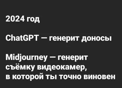 Нейросети генерируют компромат