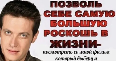 Позволь себе роскошь выбирать фильм