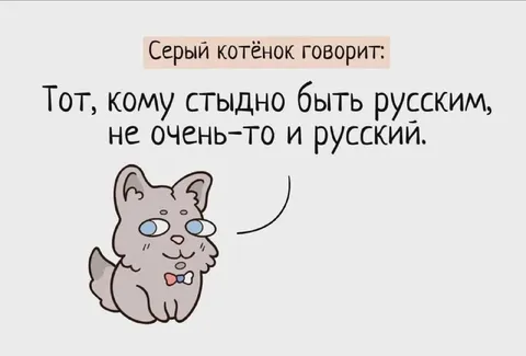 Котёнок о стыде быть русским