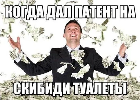 Патент на скибиди туалеты