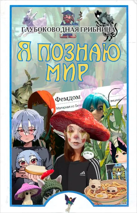Я познаю мир грибницы