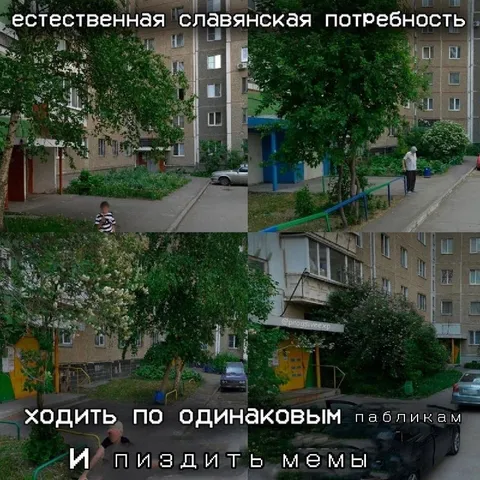 Славянская потребность воровать мемы