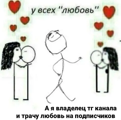 Любовь на подписчиков