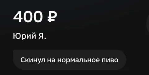 Скинул на нормальное пиво
