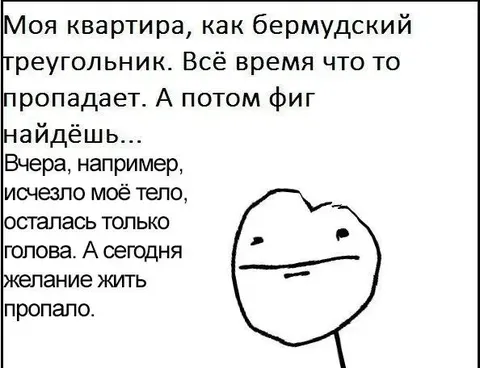 Моя квартира как бермудский треугольник