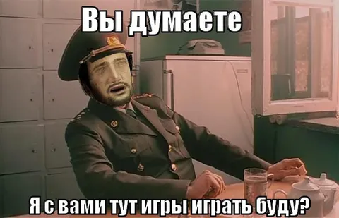 Вы думаете, я буду играть?