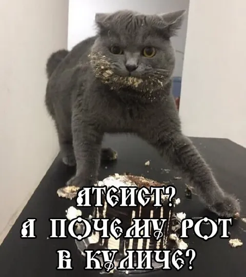 Кот с ртом в куличе