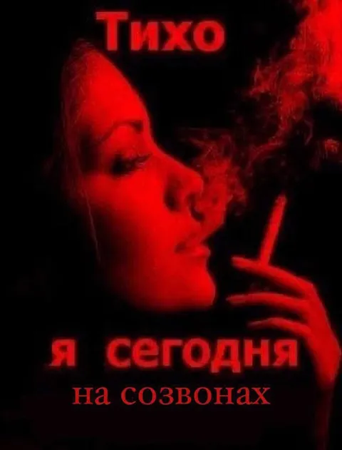 Тихо, я сегодня на созвонах