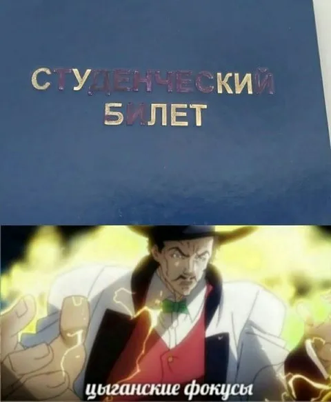 Студенческий билет и цыганские фокусы