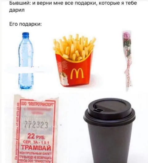 Подарки от бывшего