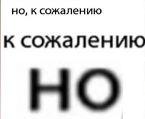 Но, к сожалению
