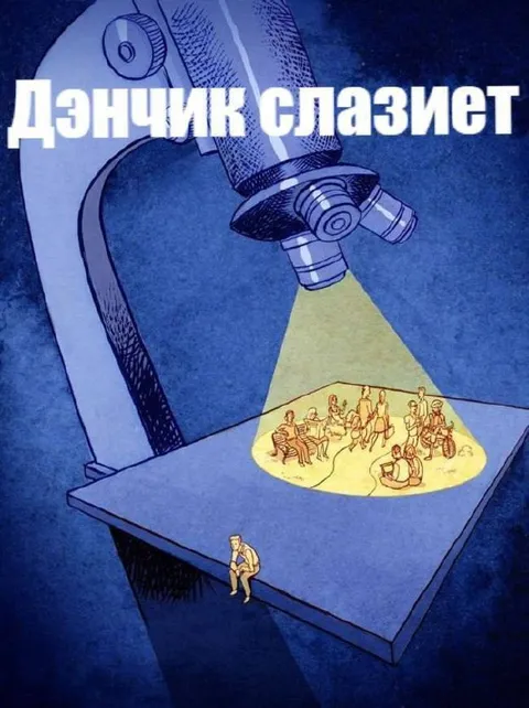 Дэнчик слазиеет под микроскопом