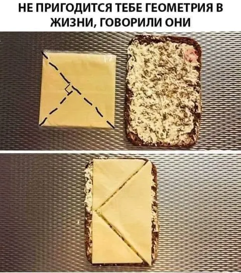 Геометрия пригодилась для бутерброда