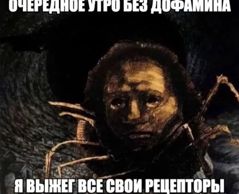 Утро без дофамина