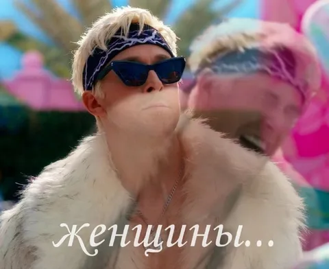 Кен смотрит на женщин