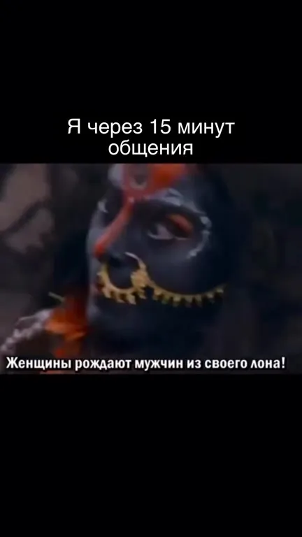 Через 15 минут общения