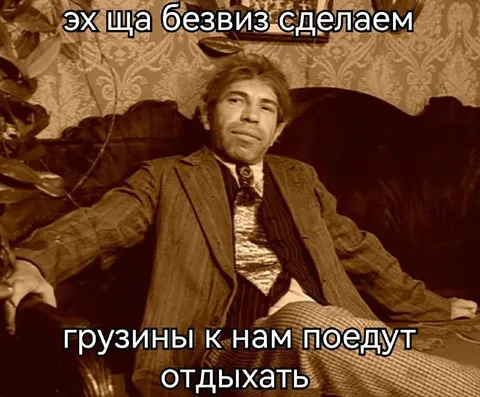 Грузины приедут отдыхать