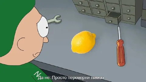 Просто переверни лимон