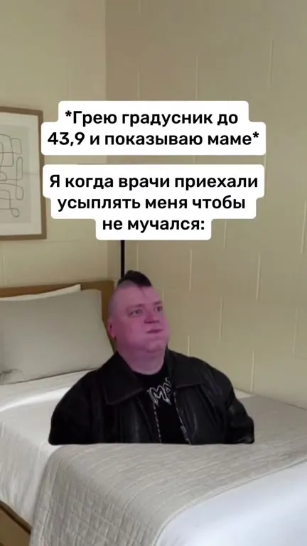 Когда врачи пытаются уложить спать