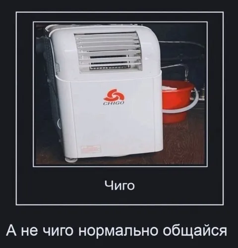 А не чиго нормально общайся