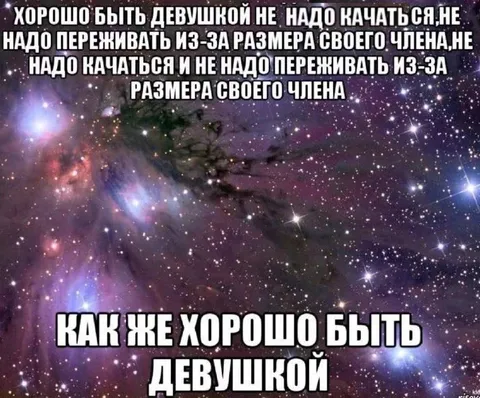 Хорошо быть девушкой