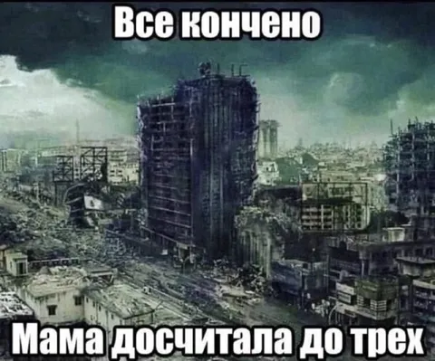Мама досчитала до трех