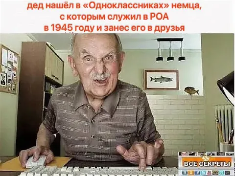 Дед нашёл немца в Одноклассниках