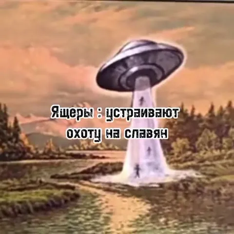 Корнеплод против ящеров