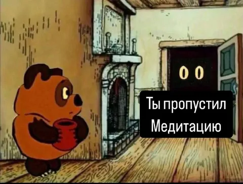 Ты пропустил медитацию