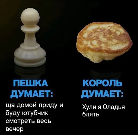 Пешка и король думают об ужине