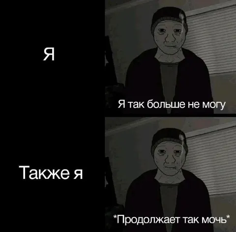 Я так больше не могу