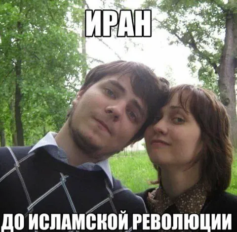 Иран до исламской революции