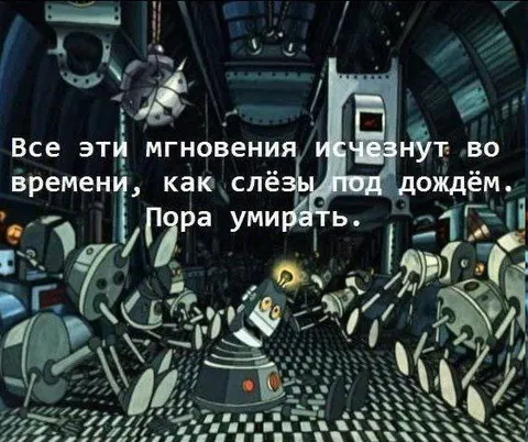 Пора умирать