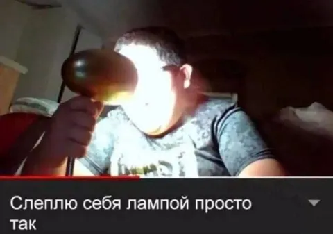 Слеплю себя лампой просто так