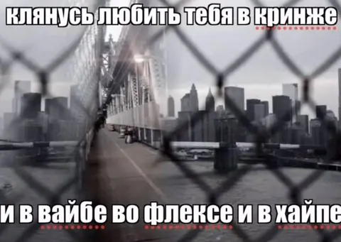 Клянусь любить тебя в кринже