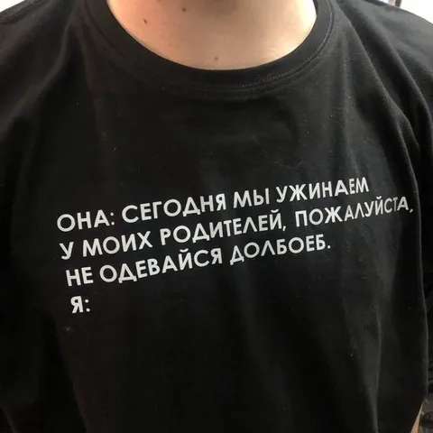 Не одевайся долбоебом