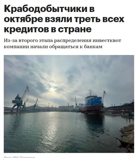 Крабодобытчики взяли треть кредитов