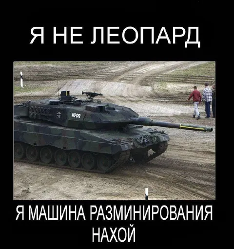 Я не Леопард, я машина разминирования
