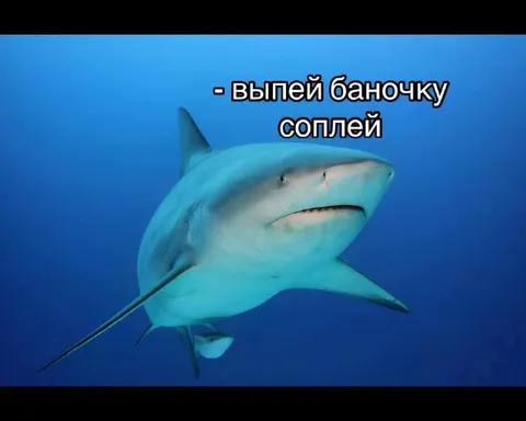Выпей баночку соплей