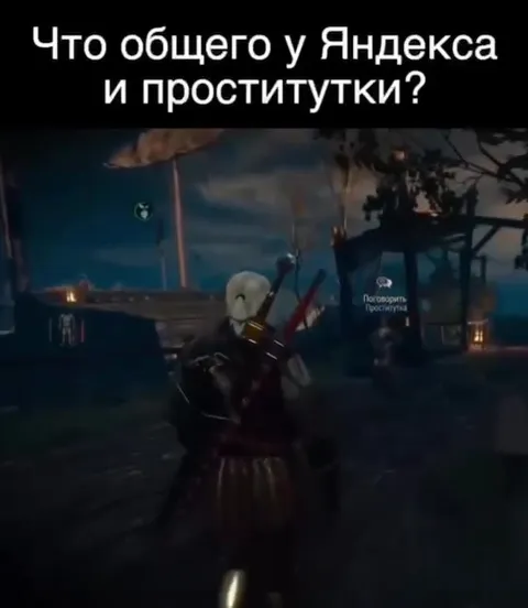 Что общего у Яндекса и проституток