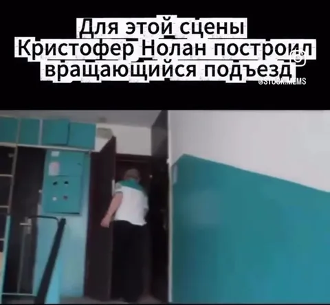 Нолан построил вращающийся подъезд