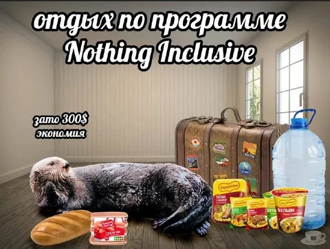 Отдых по программе Nothing Inclusive