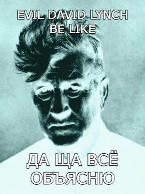 Злой Дэвид Линч всё объяснит