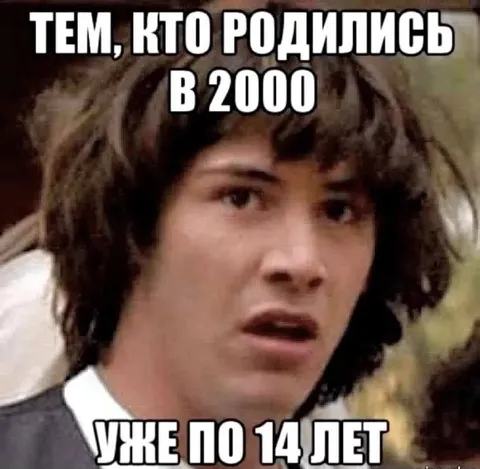 Родившимся в 2000 уже 14