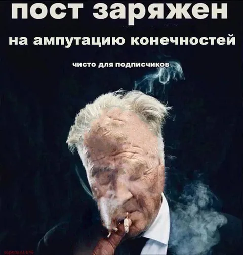 Пост заряжен на ампутацию