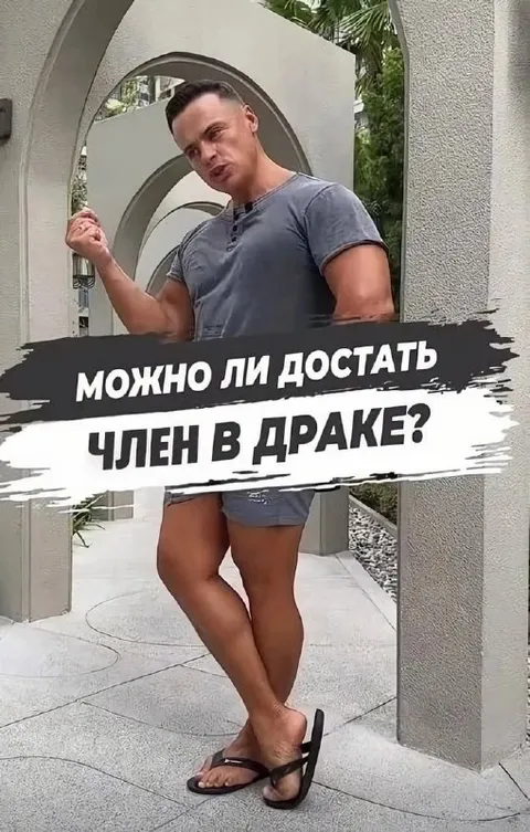 Член в драке