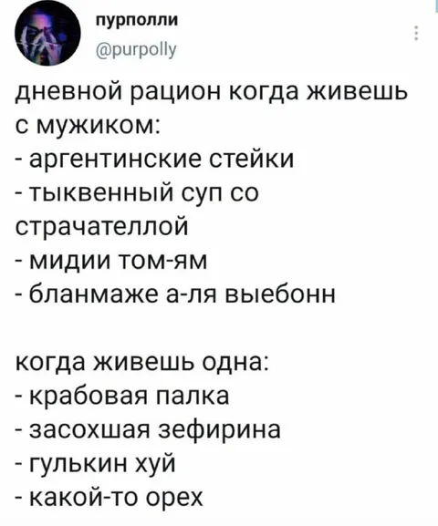 Рацион с мужиком и без