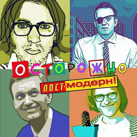 Осторожно, постмодерн!