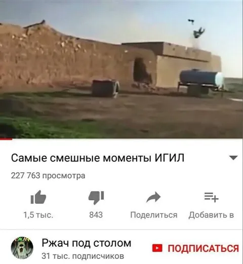 Самые смешные моменты ИГИЛ